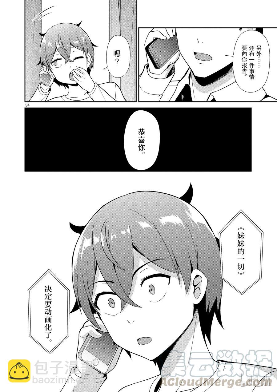 《如果有妹妹就好了@comic》31 第31话 想成为主人公 第34页