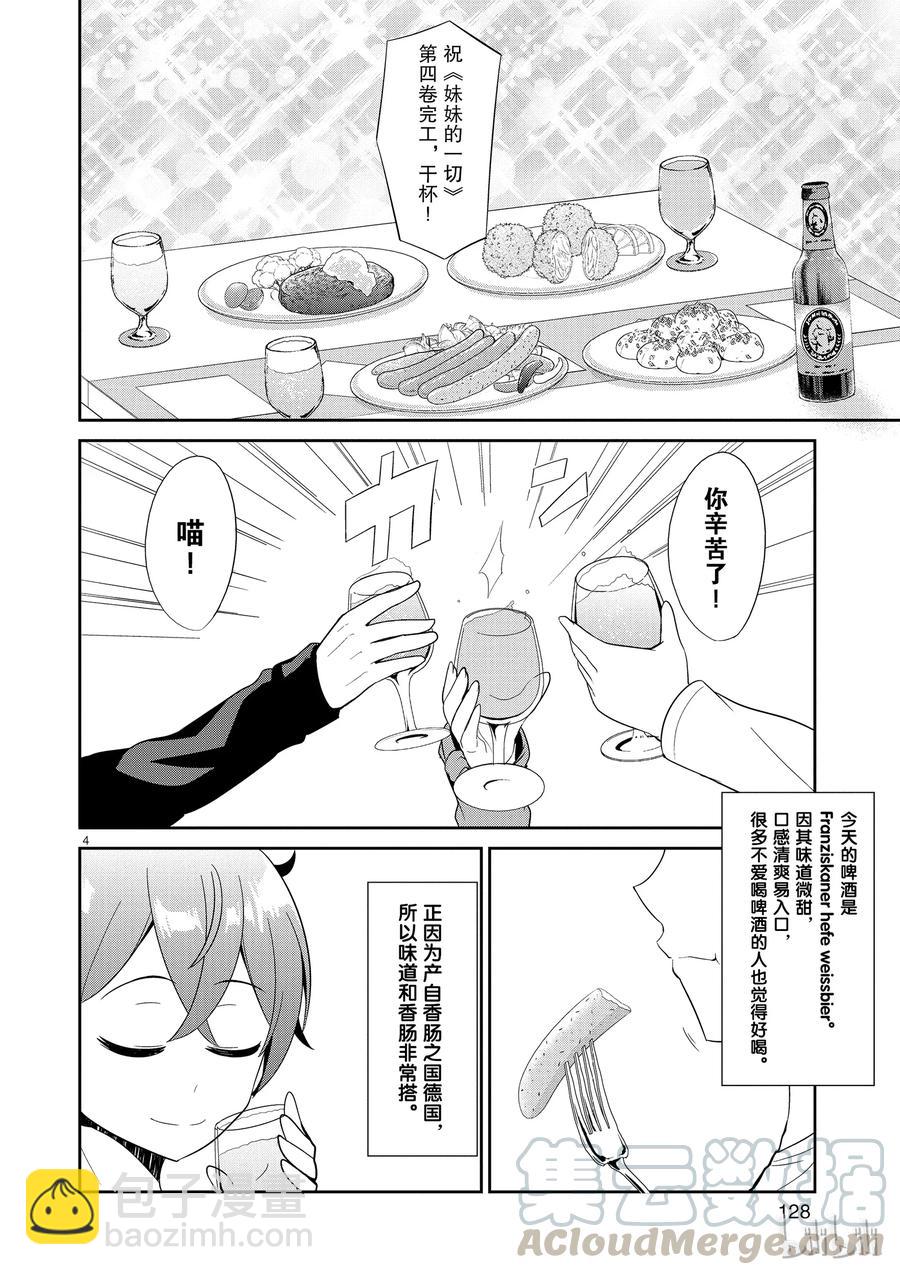 《如果有妹妹就好了@comic》31 第31话 想成为主人公 第4页