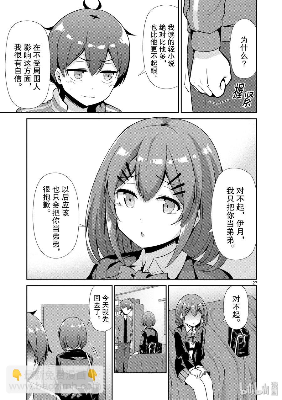 《如果有妹妹就好了@comic》32 第32话 羽岛伊月的诞生 第30页