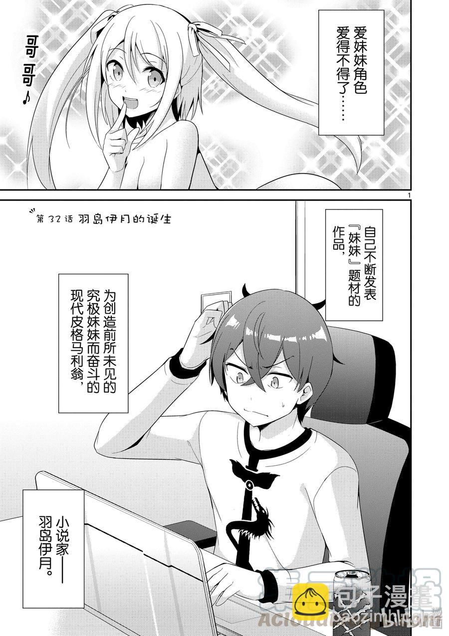 《如果有妹妹就好了@comic》32 第32话 羽岛伊月的诞生 第4页