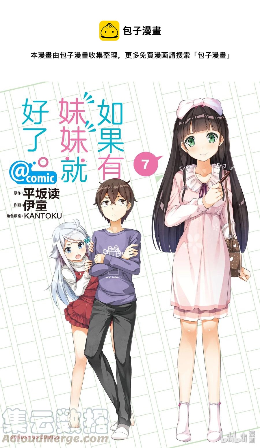 《如果有妹妹就好了@comic》32 第32话 羽岛伊月的诞生 第1页