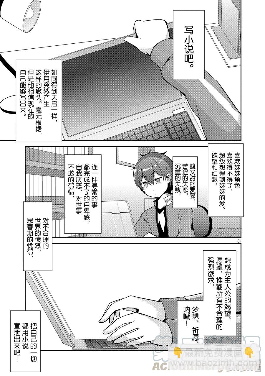 《如果有妹妹就好了@comic》32 第32话 羽岛伊月的诞生 第34页