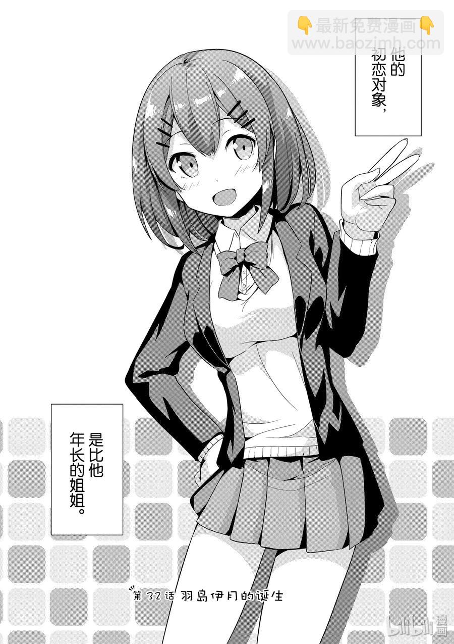《如果有妹妹就好了@comic》32 第32话 羽岛伊月的诞生 第5页