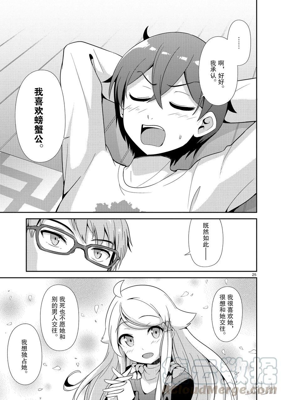 《如果有妹妹就好了@comic》31 第31话 想成为主人公 第25页