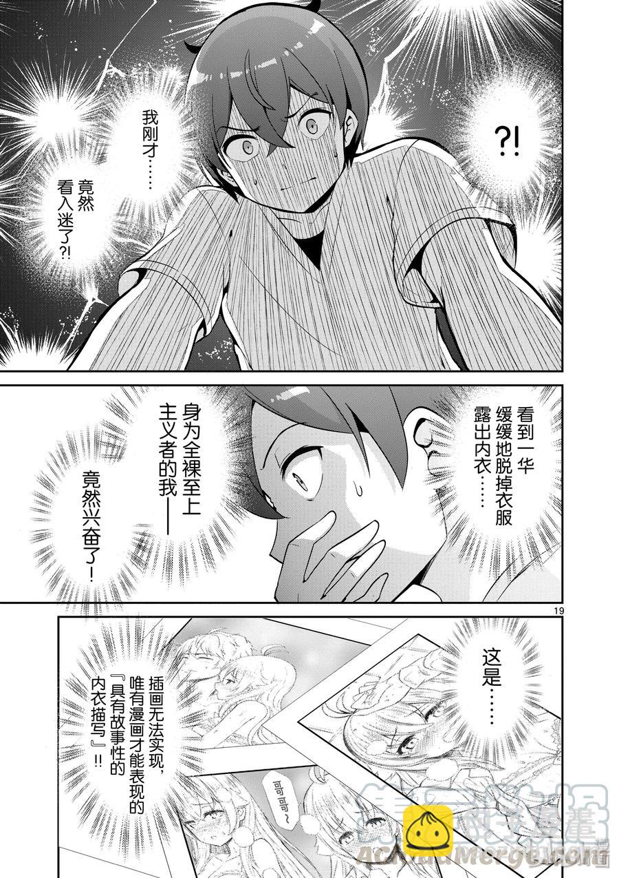 《如果有妹妹就好了@comic》36 第36话 漫画家VS插画家续集 第19页