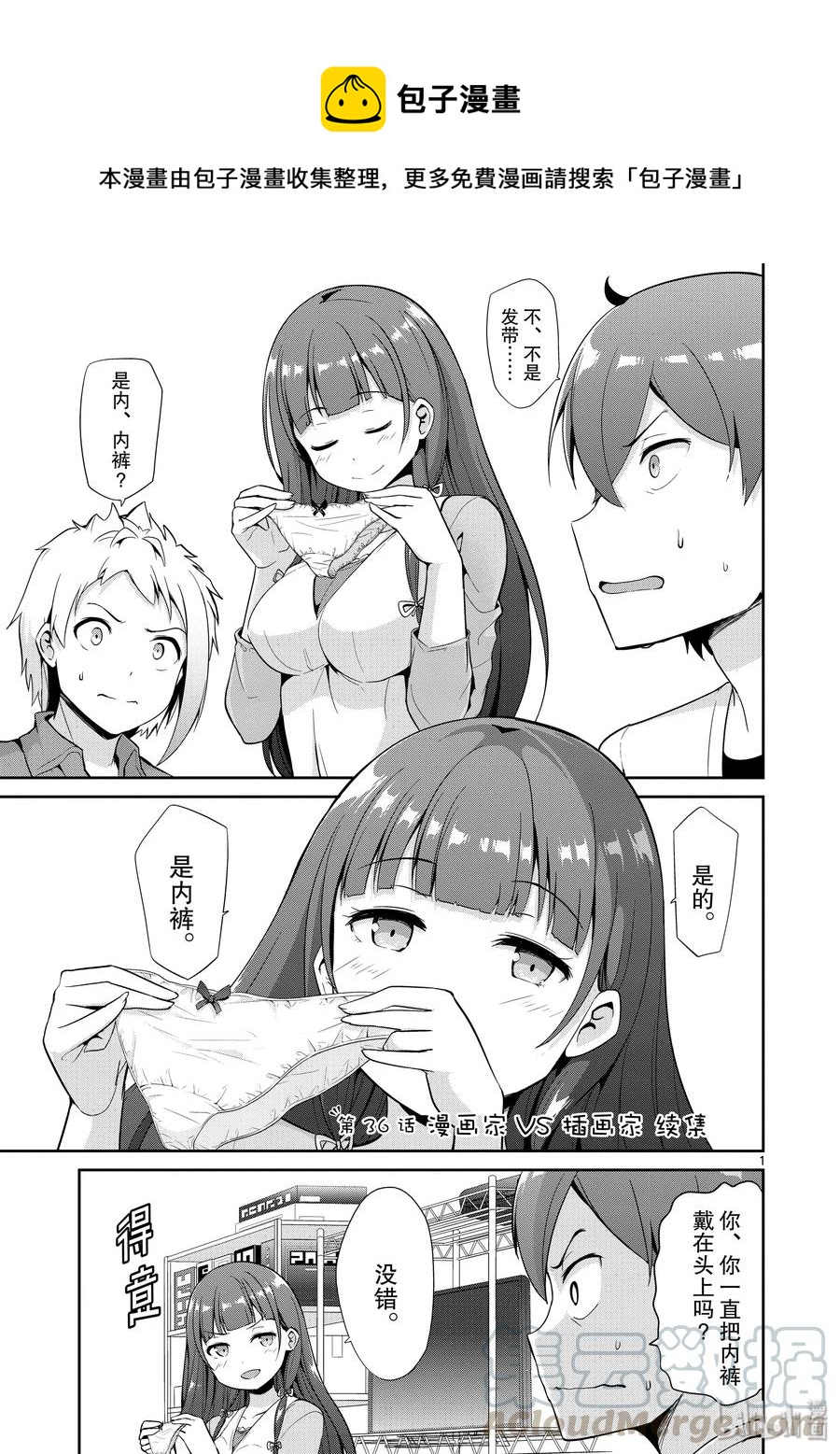 《如果有妹妹就好了@comic》36 第36话 漫画家VS插画家续集 第1页