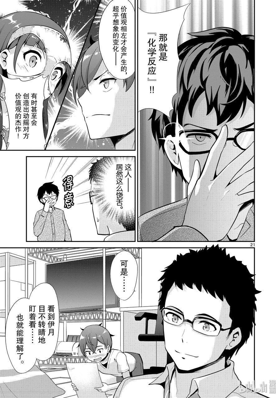 《如果有妹妹就好了@comic》36 第36话 漫画家VS插画家续集 第21页