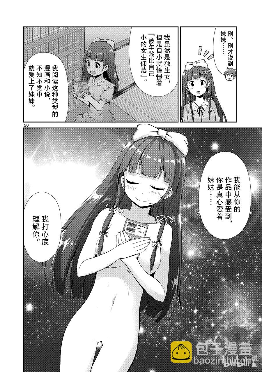 《如果有妹妹就好了@comic》34 第34话 漫画化 第20页