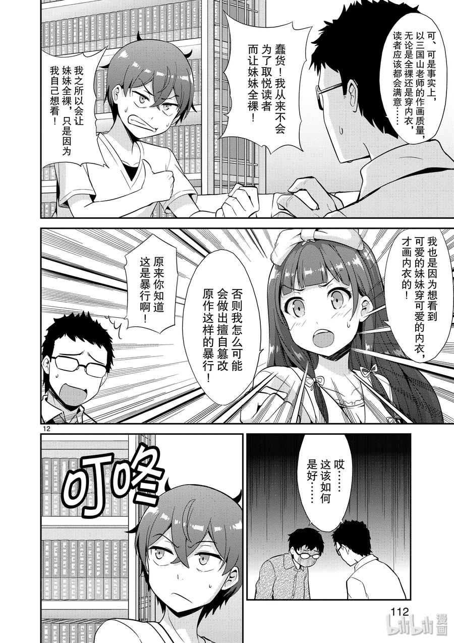 《如果有妹妹就好了@comic》35 第35话 漫画家VS插画家 第12页