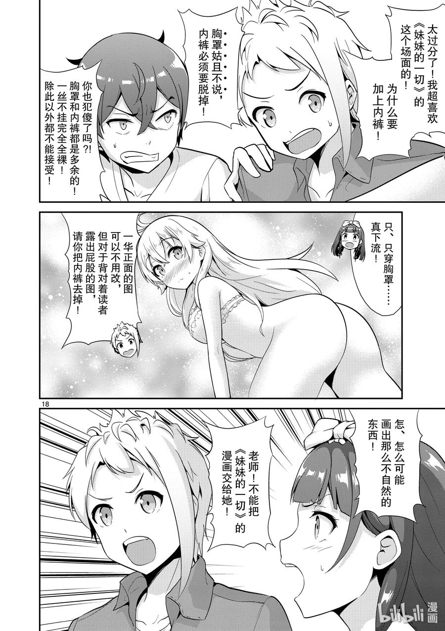 《如果有妹妹就好了@comic》35 第35话 漫画家VS插画家 第18页