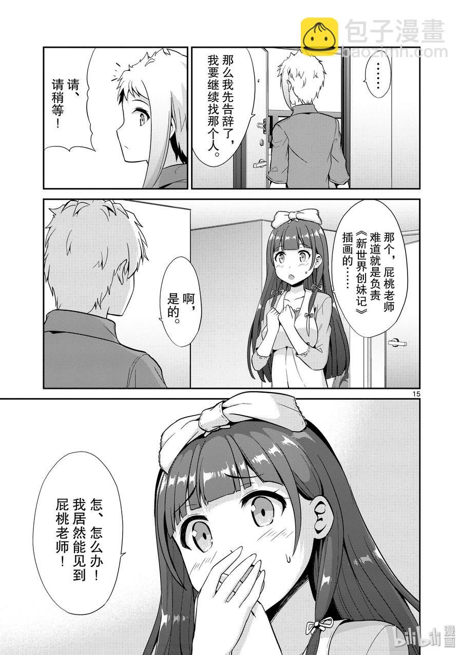 《如果有妹妹就好了@comic》35 第35话 漫画家VS插画家 第15页