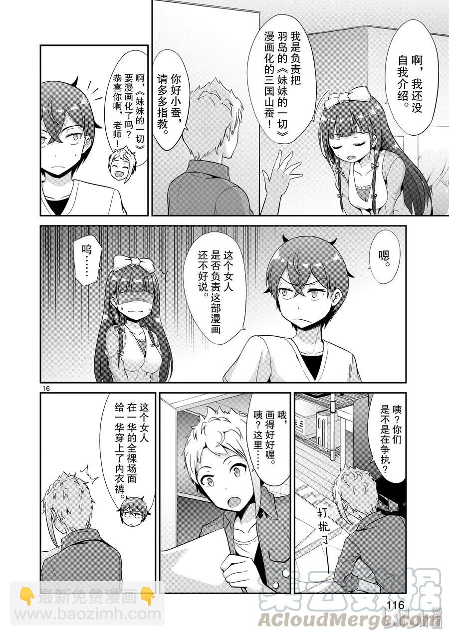 《如果有妹妹就好了@comic》35 第35话 漫画家VS插画家 第16页