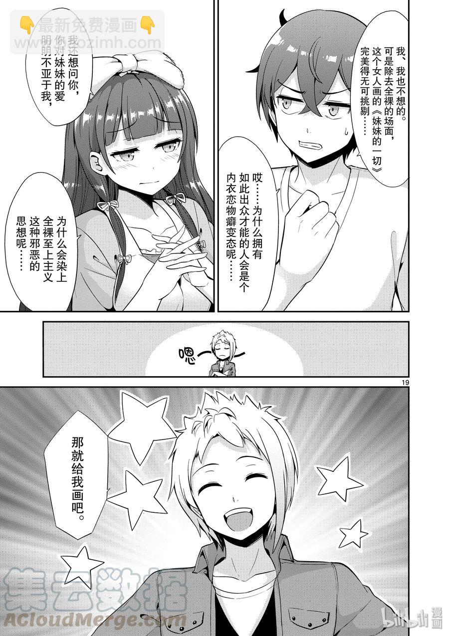 《如果有妹妹就好了@comic》35 第35话 漫画家VS插画家 第19页
