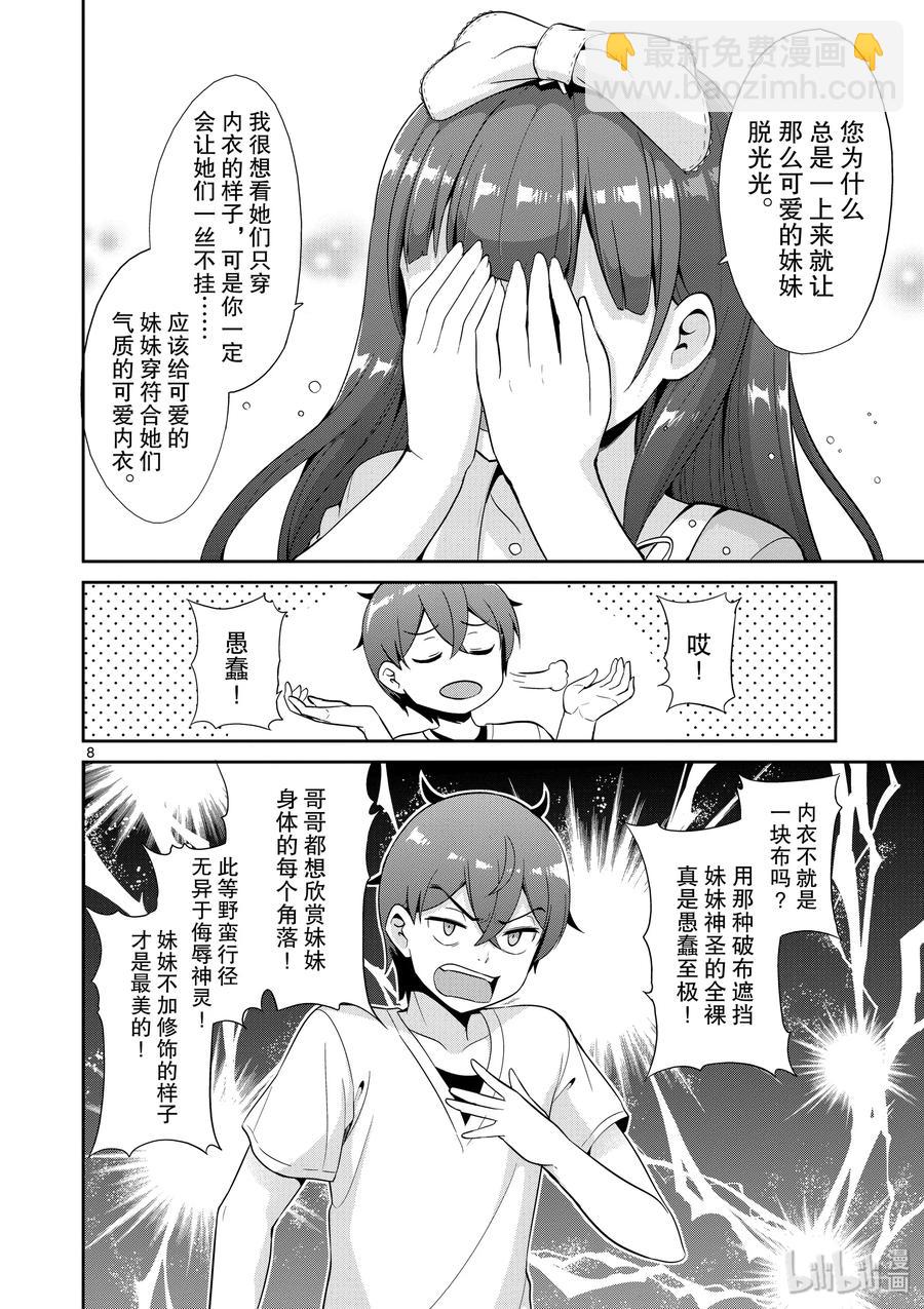 《如果有妹妹就好了@comic》35 第35话 漫画家VS插画家 第8页