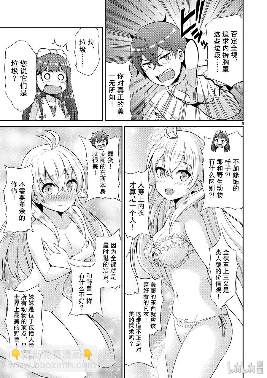 《如果有妹妹就好了@comic》35 第35话 漫画家VS插画家 第9页