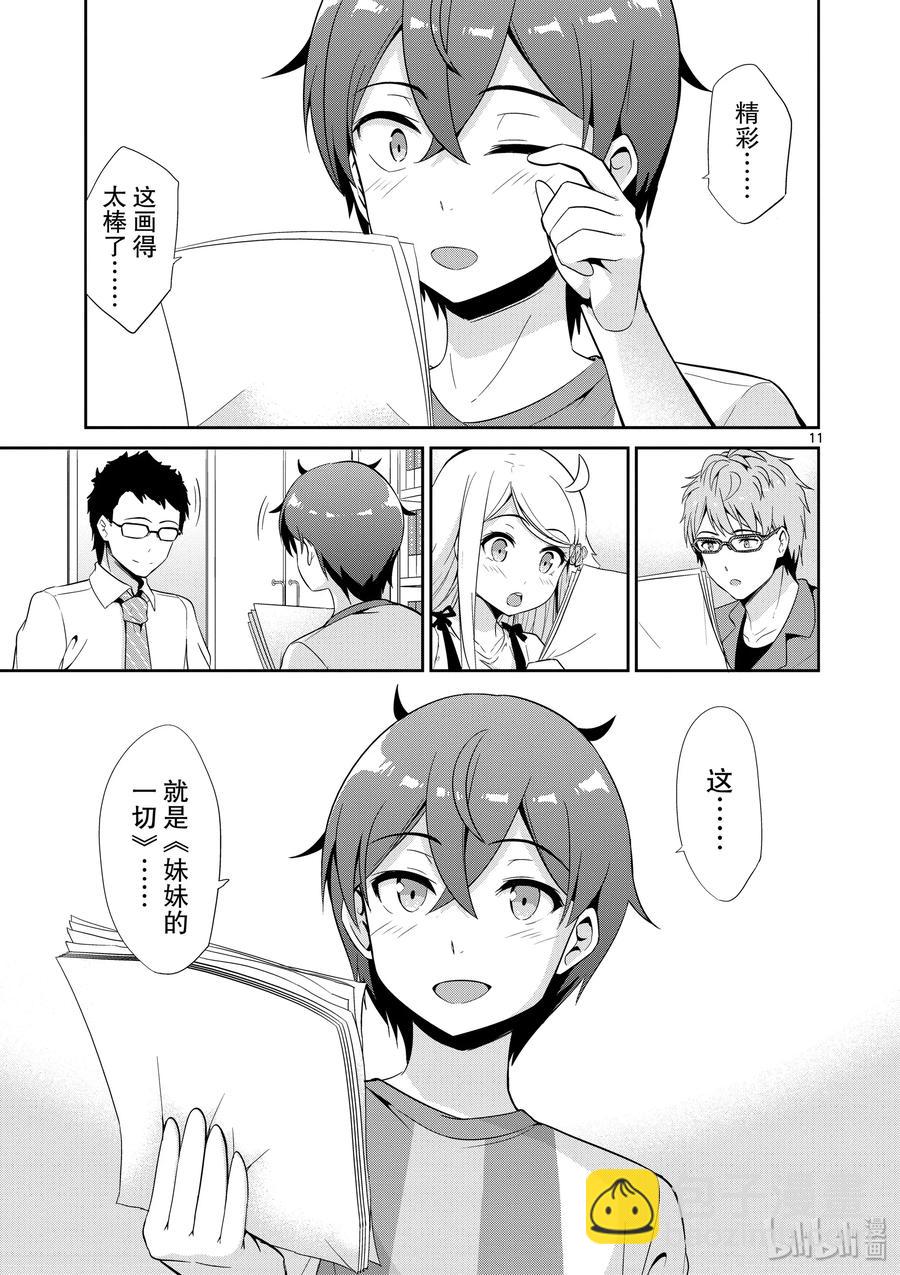 《如果有妹妹就好了@comic》34 第34话 漫画化 第11页