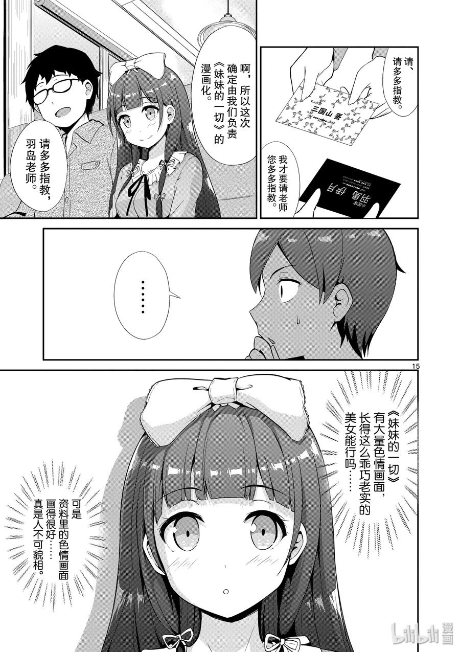 《如果有妹妹就好了@comic》34 第34话 漫画化 第15页
