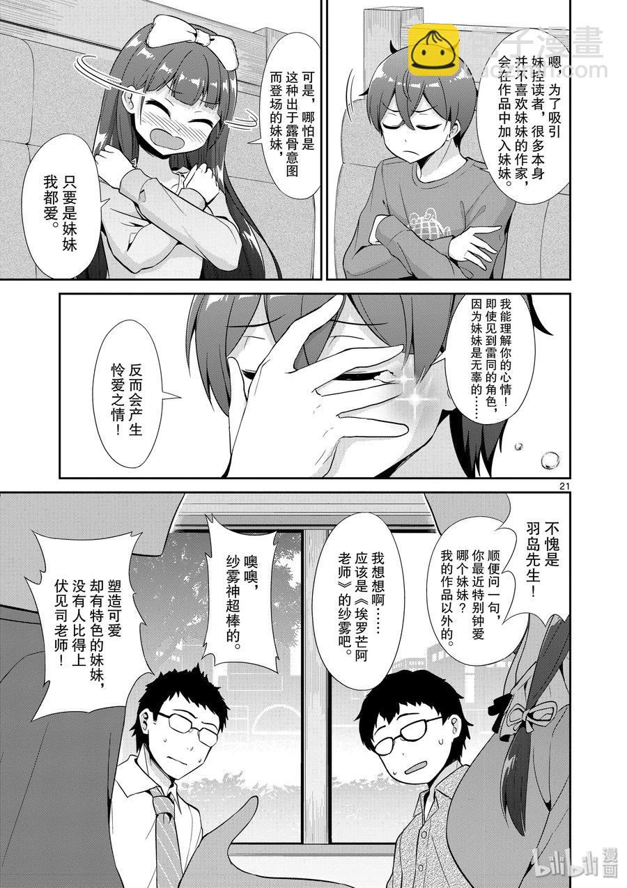 《如果有妹妹就好了@comic》34 第34话 漫画化 第21页