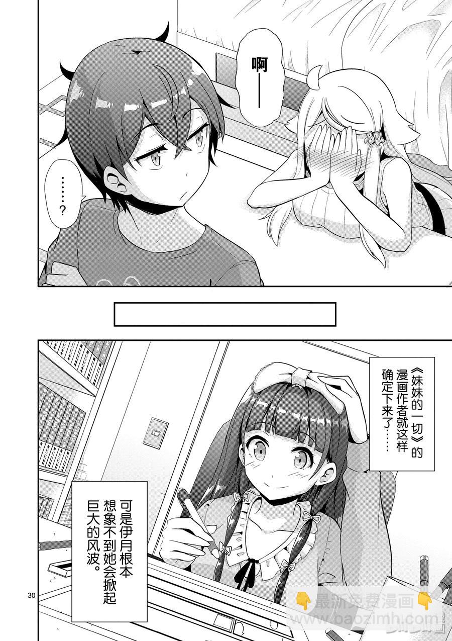 《如果有妹妹就好了@comic》34 第34话 漫画化 第30页