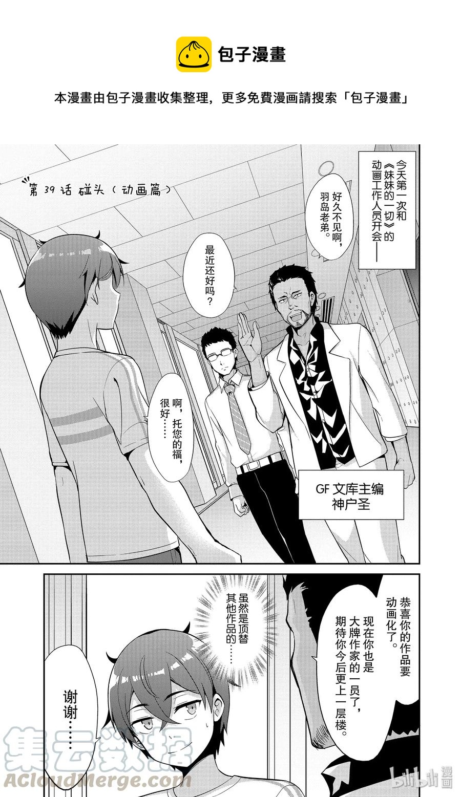 《如果有妹妹就好了@comic》39+39.5 第39话 碰头（动画篇） 第39.5话 事实上这样的错误已经出现了 第1页