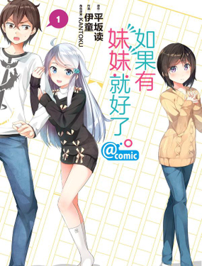 《如果有妹妹就好了@comic》漫画封面图 - tl漫画