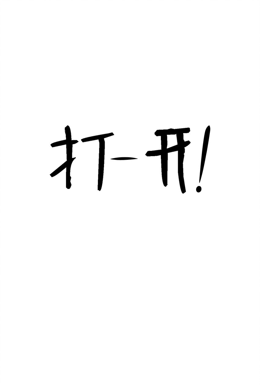 《即使不是...》15 有人在家吗 第33页