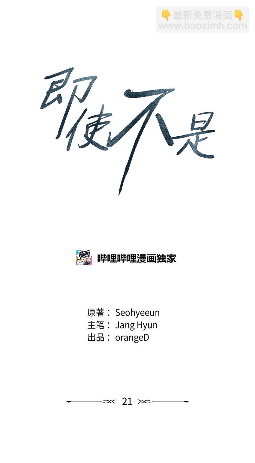 《即使不是...》21 可以问你个问题吗 第17页