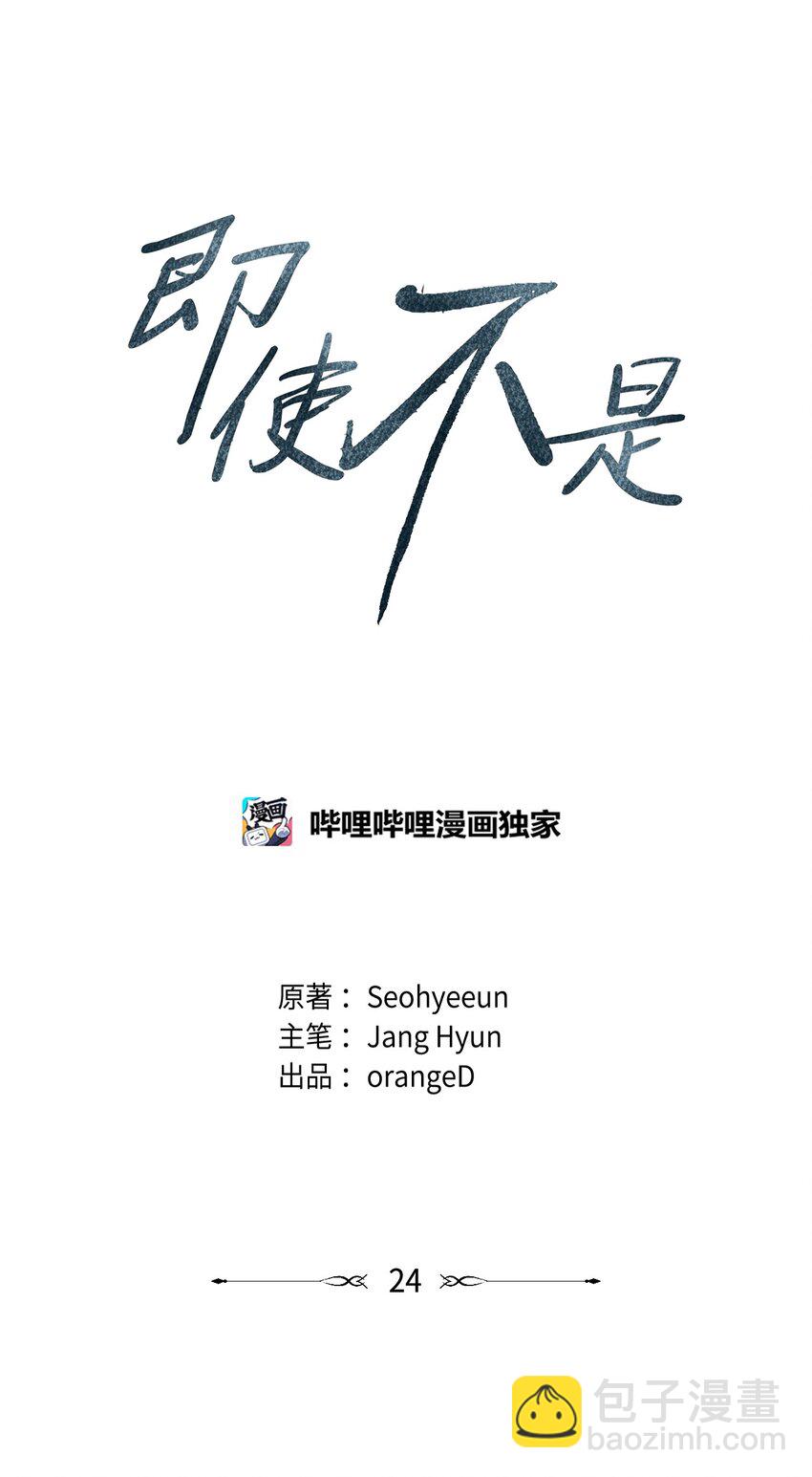 《即使不是...》24 下次见 第12页