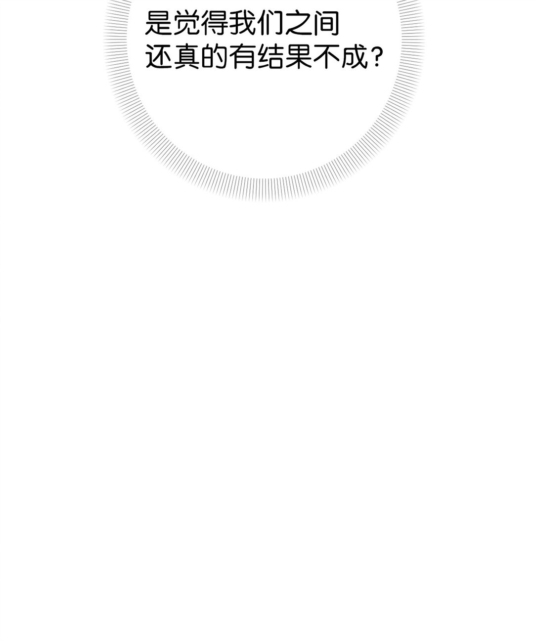 《即使不是...》28 全都理清了 第11页