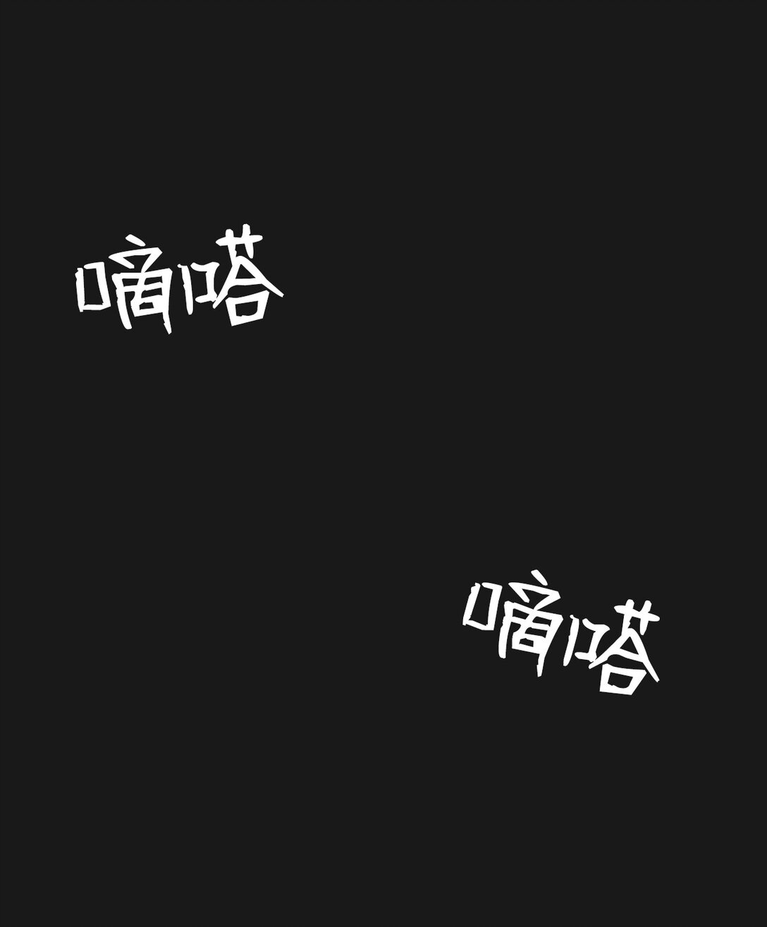 《即使不是...》26 让我做什么都可以 第46页