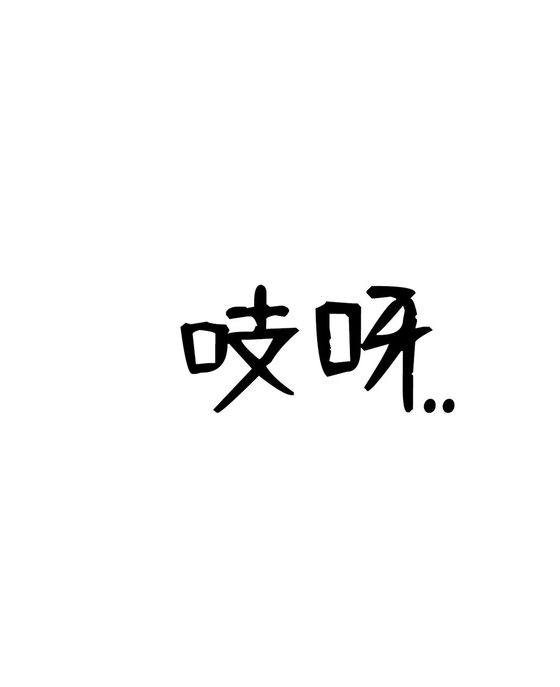 《即使不是...》25 听说你在找人 第9页
