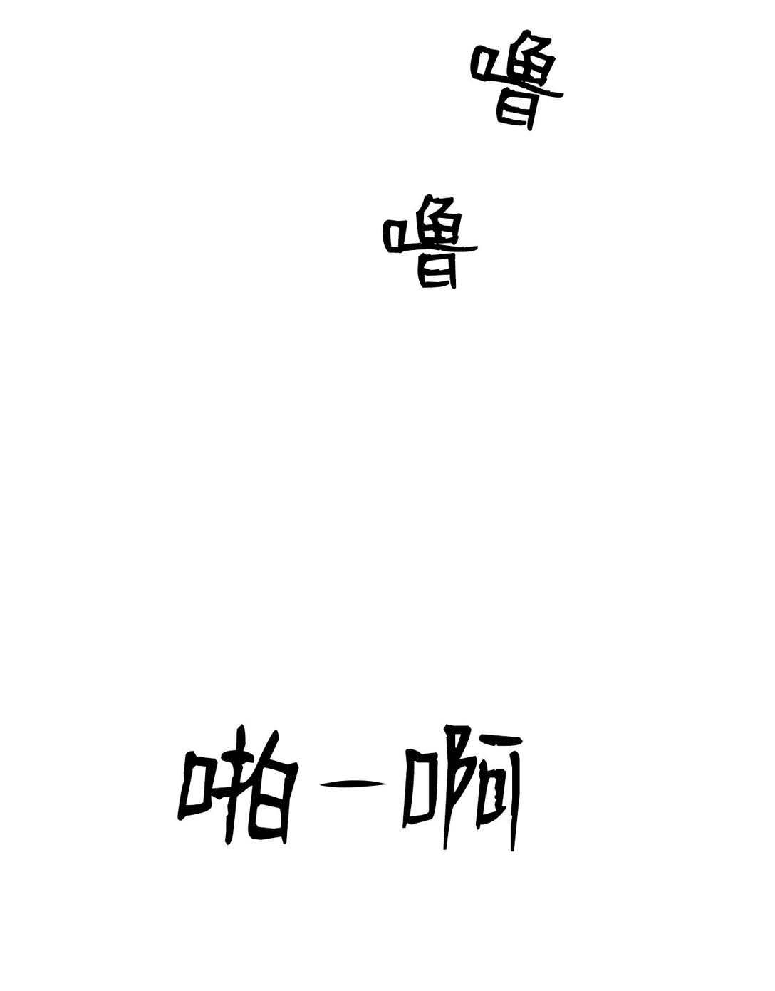 《即使不是...》50 跟你在一起 第32页
