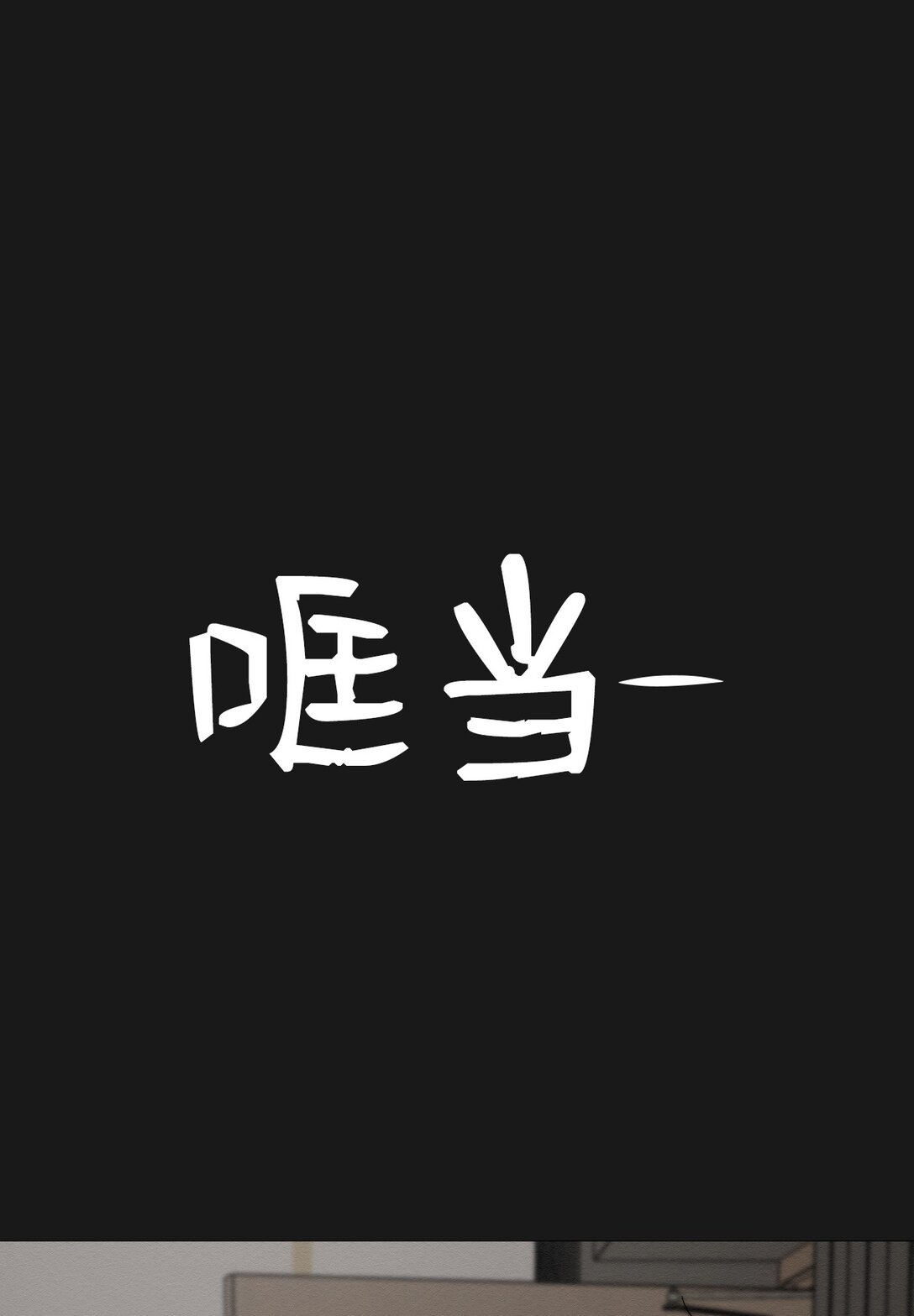 《即使不是...》49 我们，得住一起了 第21页