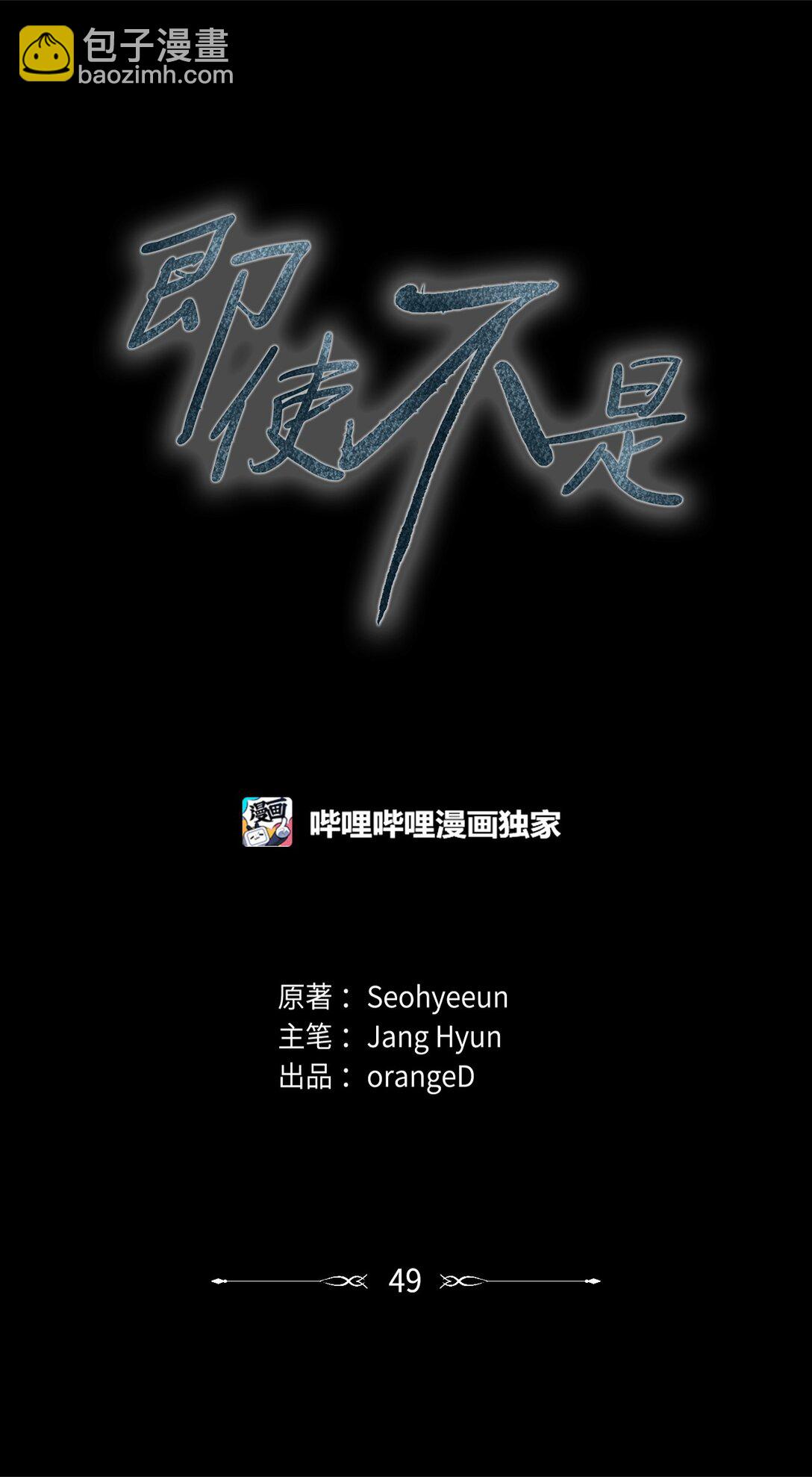 《即使不是...》49 我们，得住一起了 第26页