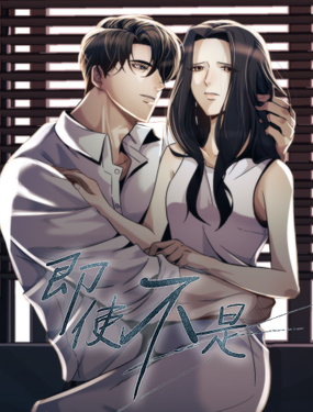 《即使不是...》漫画封面图 - tl漫画