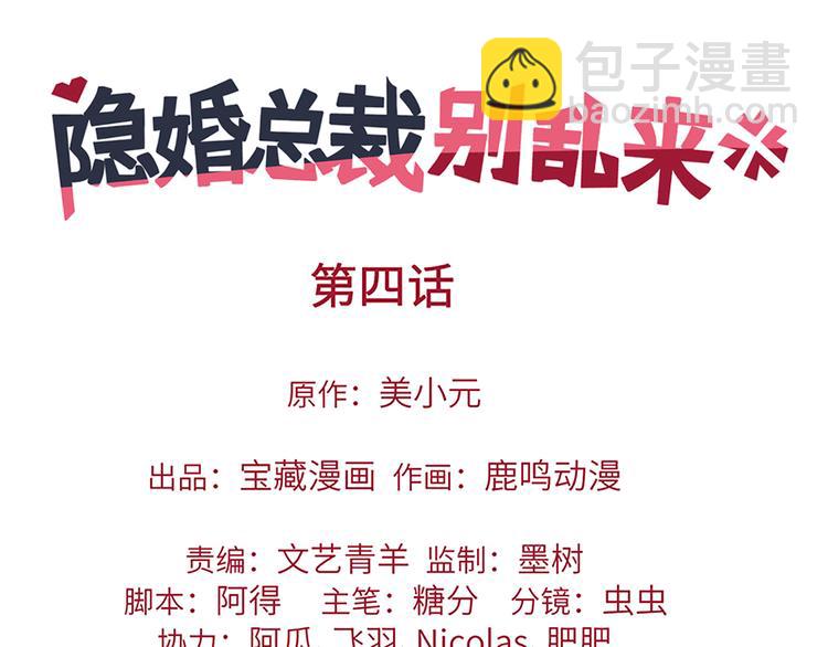 《隐婚总裁别乱来》第4话 我可不是好欺负的 第4页