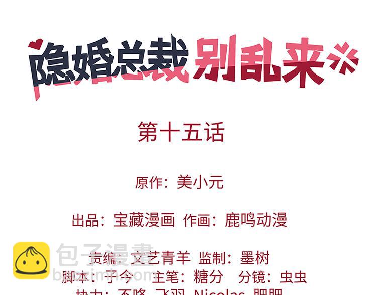 《隐婚总裁别乱来》第15话 她是你唯一的弱点 第4页