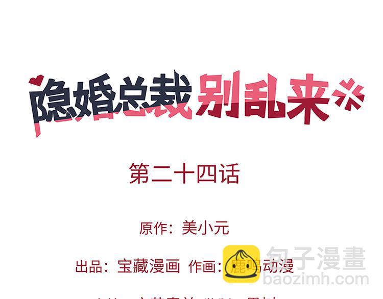 《隐婚总裁别乱来》第24话 男人之间的战争 第4页