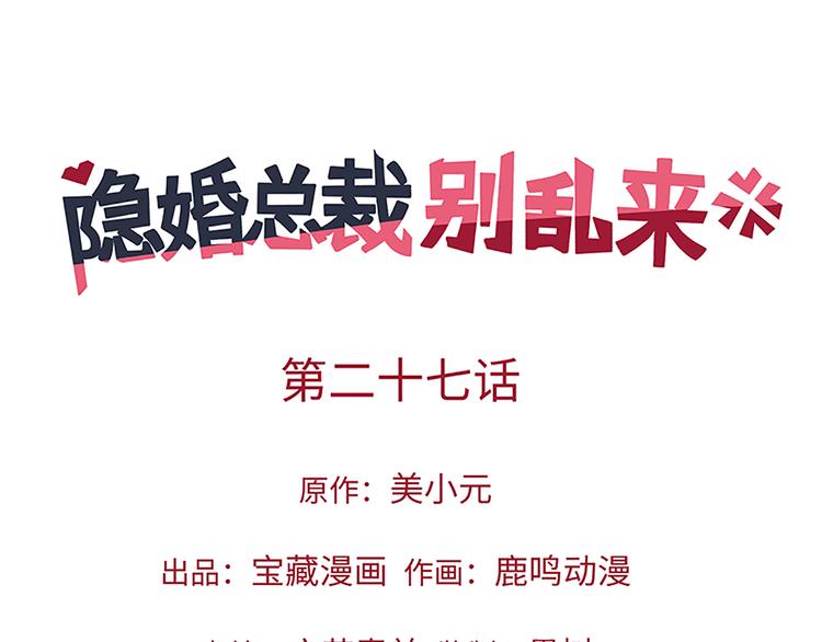 《隐婚总裁别乱来》第27话 你的真心是什么 第4页