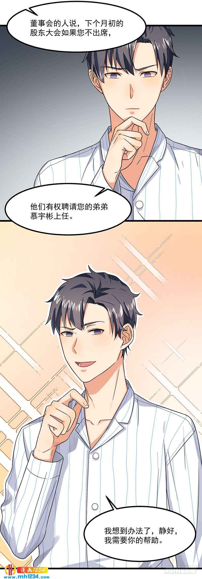 《隐婚总裁别乱来》第45话 夫妻同心 第4页