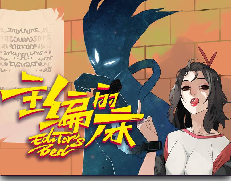 《主编的床》第1期 金丘 第1页