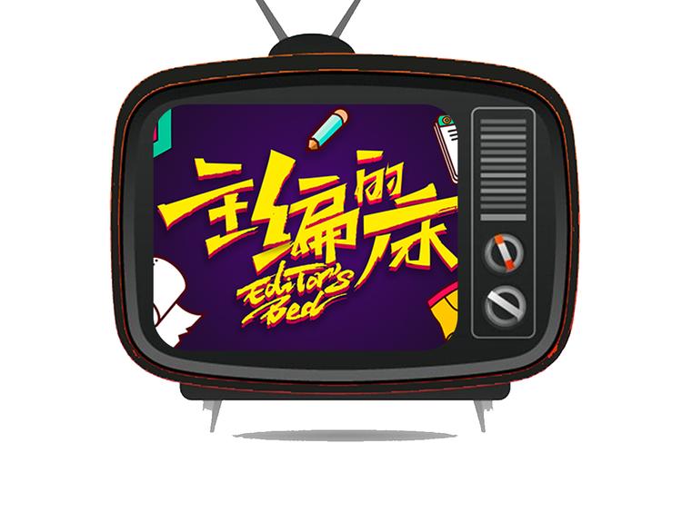 《主编的床》第1期 金丘 第3页