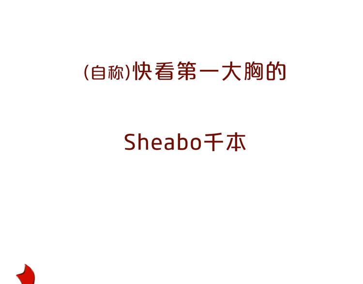 《主编的床》第6期 千本SheaBob 第12页