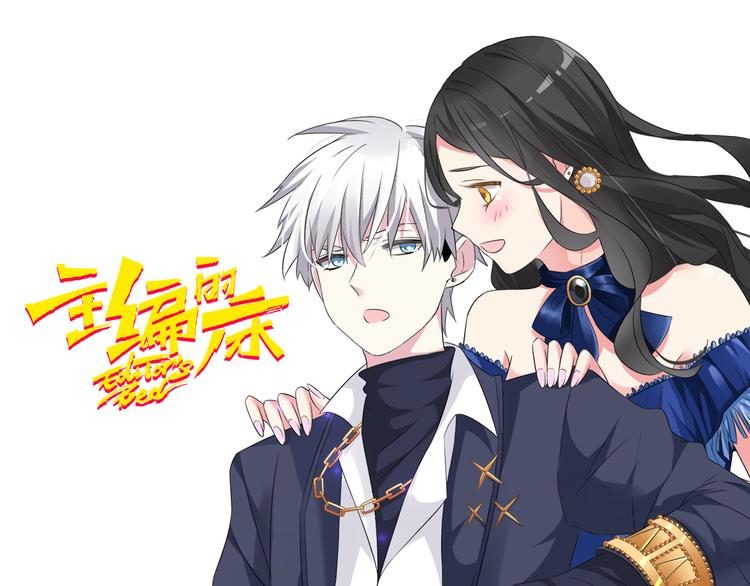 《主编的床》第8期 清英 第1页