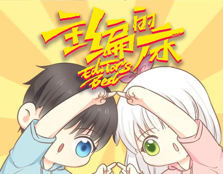 《主编的床》第4期 郭斯特 第1页