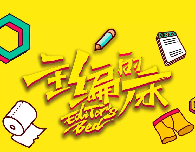 《主编的床》第15期 迷子 第1页