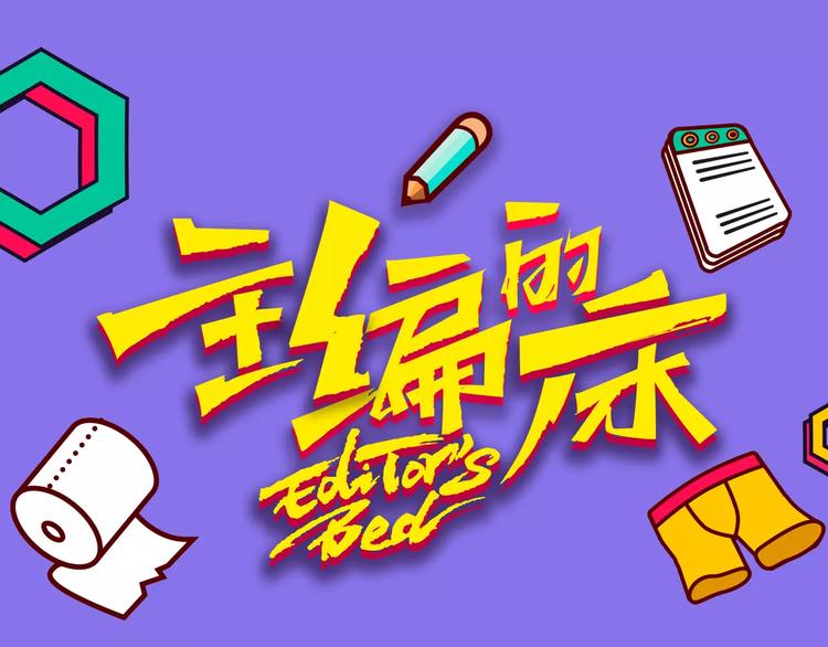 《主编的床》第14期 赤喵喵 第1页