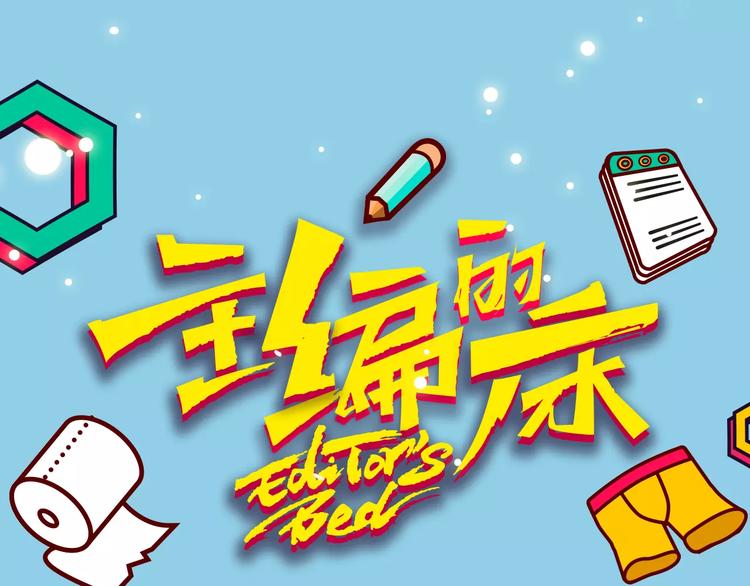 《主编的床》第16期 胡桃 第1页