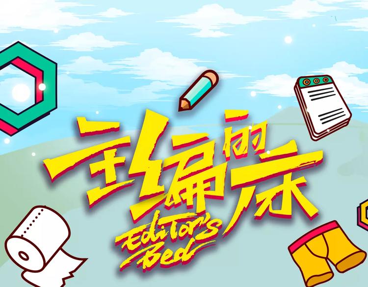 《主编的床》第19期 凉藤 第1页