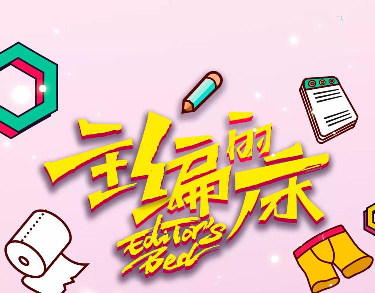 《主编的床》第18期 路边张三 第1页